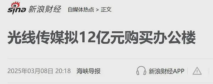 光线传媒像个暴发户！哪吒2发横财后立购12亿大楼！评论区吵翻天（组图） - 5