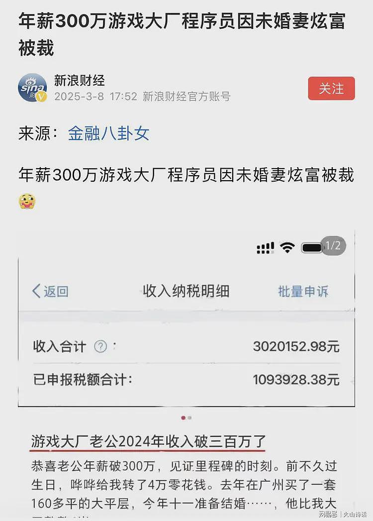 年薪300万游戏大厂程序员因未婚妻炫富被裁！网友：妻贤夫祸少…（组图） - 1