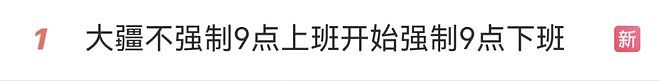 大疆“强制9点下班”上热搜，员工：人生第一次被赶出公司（组图） - 2