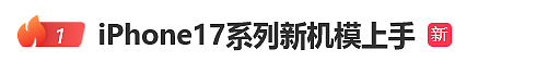 热搜第一！苹果iPhone17系列新机模上手，容纳三个镜头（组图） - 1