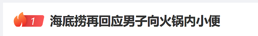 男子向火锅内小便，海底捞再回应！网友怒了（组图） - 1