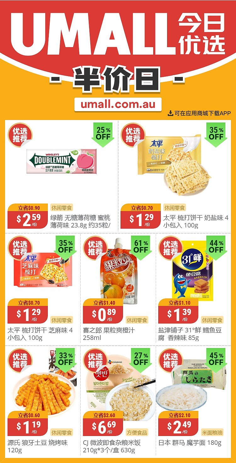 本周最新！澳洲各大超商特价商品一网打尽，大批好物骨折破半价！WWS、Coles、Aldi、UMall…（组图） - 63