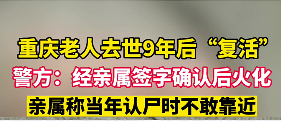 老人火化9年后“死而复生“ ，家属疑惑：当年被火化的是谁？（组图） - 1