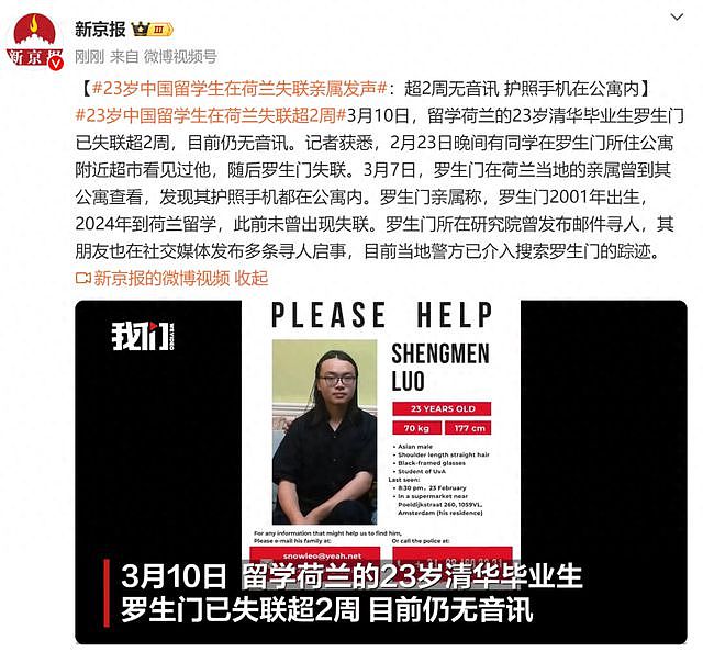 23岁中国留学生在荷兰失联超2周，本科毕业于清华，亲属发声：护照手机都在公寓内，警方介入（图） - 1