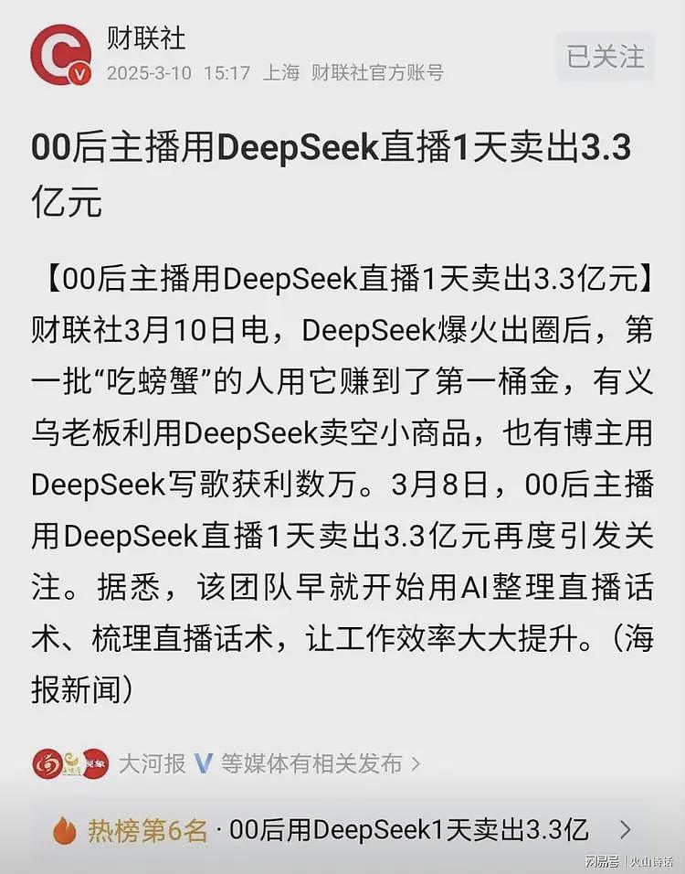 00后主播称用DeepSeek直播1天卖出3.3亿！网友：3.3亿要缴税多少（组图） - 4