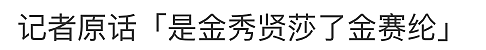 金秀贤否认恋情后，韩娱爆出数千张亲密照、实锤逼死金赛纶的恋童癖！（组图） - 3