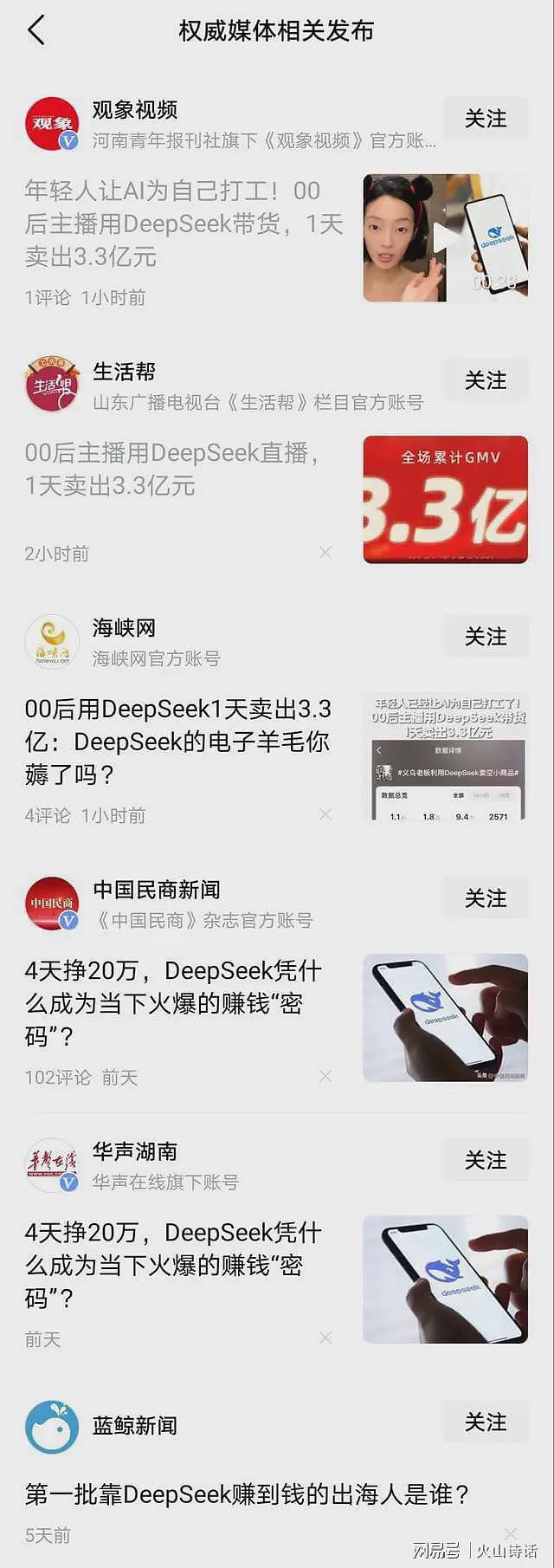 00后主播称用DeepSeek直播1天卖出3.3亿！网友：3.3亿要缴税多少（组图） - 5