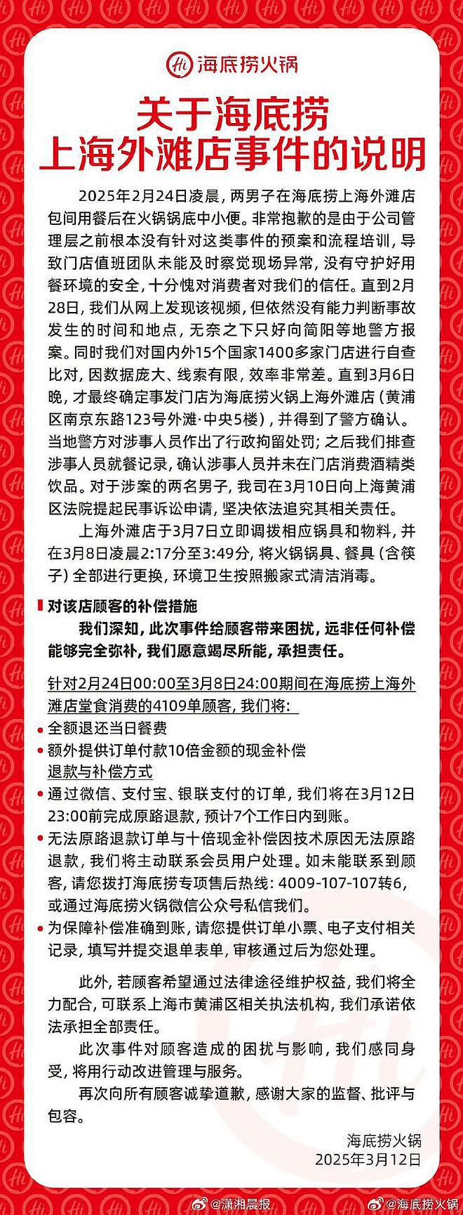 海底捞回应“火锅小便”事件：4109桌全额退款10倍补偿（组图） - 1