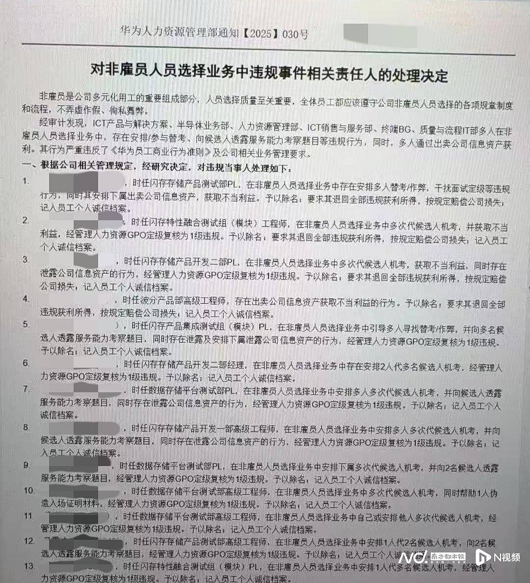 网传华为内部整顿“招聘作弊”、多名员工被罚（图） - 1