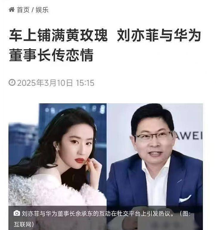 离谱！台媒曝37岁刘亦菲和56岁华为董事长传恋情，业内人士曝内幕（组图） - 1