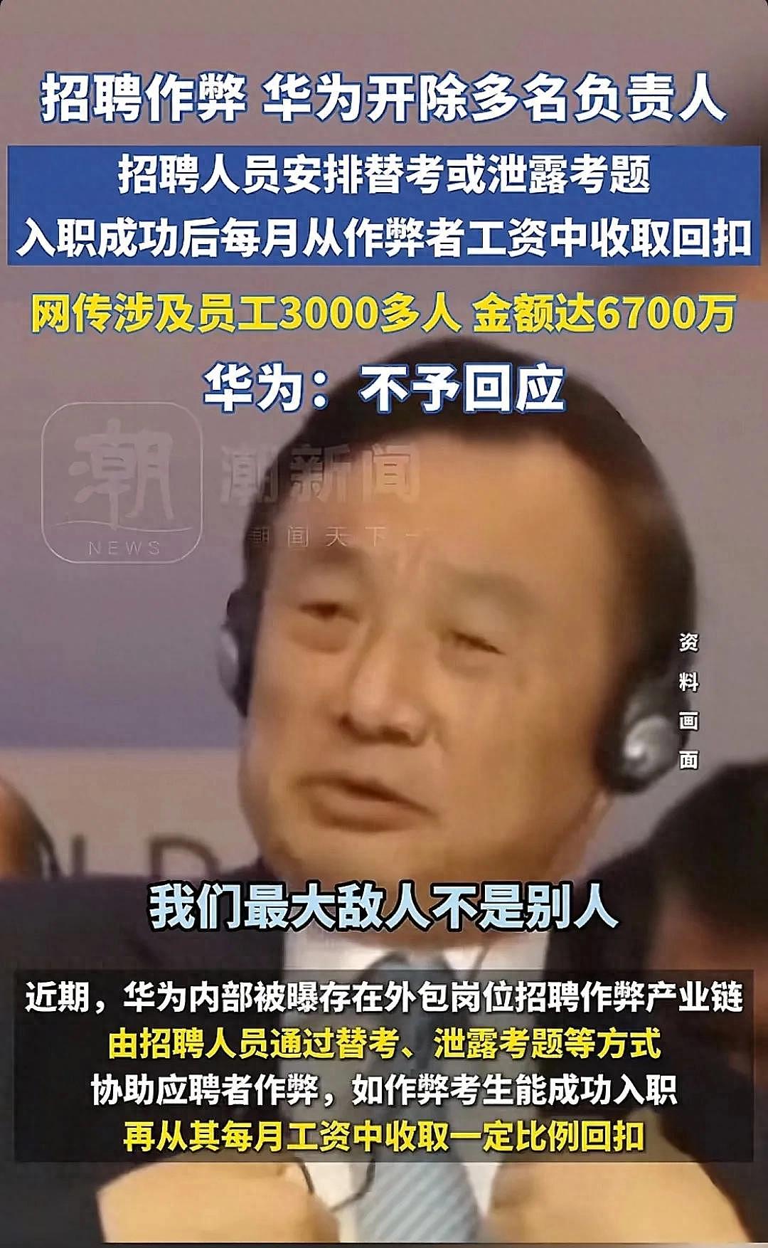 任正非封楼抓人？华为曝招聘丑闻，作弊已形成产业链，传内部介绍员工索价达5万（组图） - 6