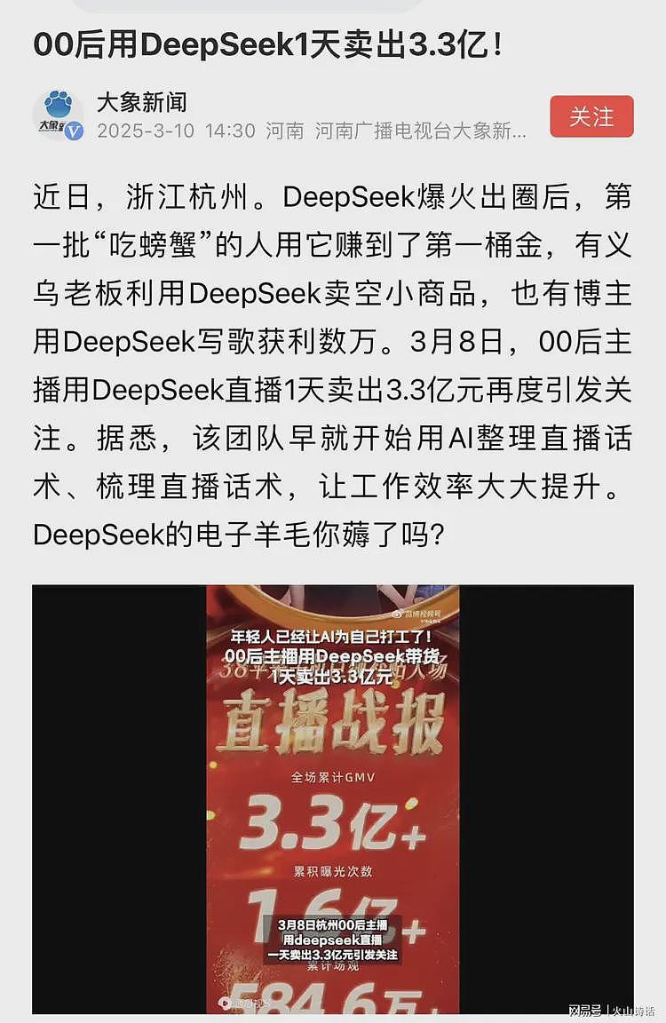 00后主播称用DeepSeek直播1天卖出3.3亿！网友：3.3亿要缴税多少（组图） - 1