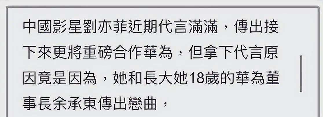 离谱！台媒曝37岁刘亦菲和56岁华为董事长传恋情，业内人士曝内幕（组图） - 13