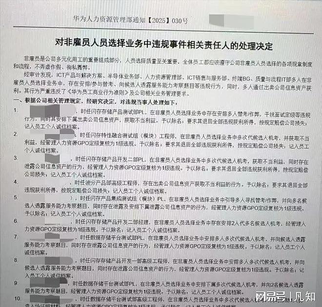 华为“丑闻”后续：72人被处理，其中多人被开除（图） - 3