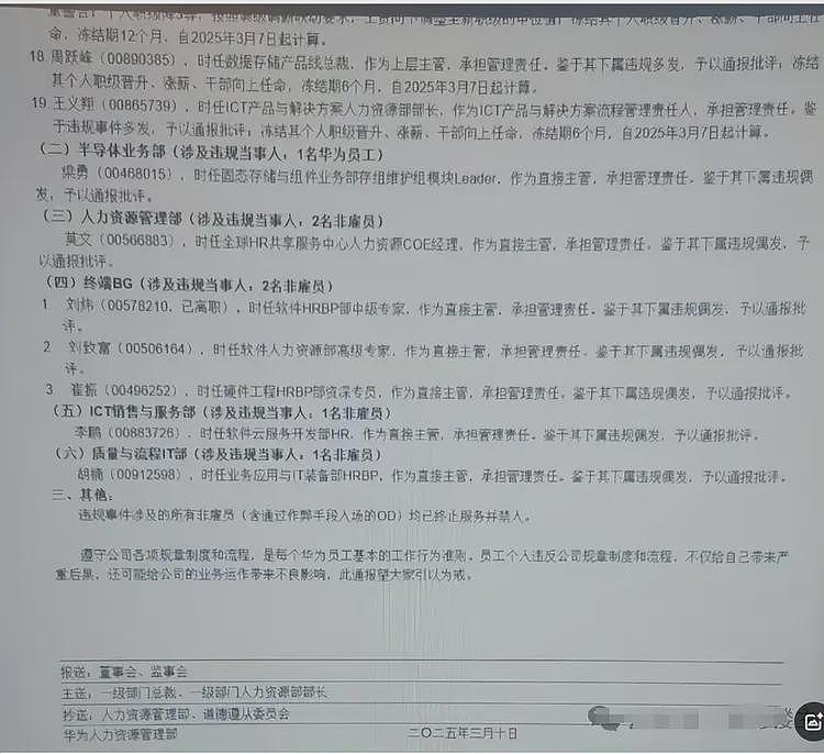 华为爆雷！人员名单曝光，整整5大页纸，疑内部人员分赃不均闹掰（组图） - 12