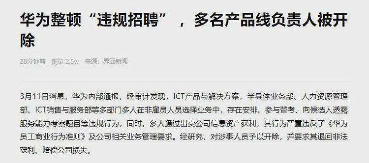 真硬！华为15名资深HR离场，年均薪80万，内推一人可获万元茶水费（组图） - 7