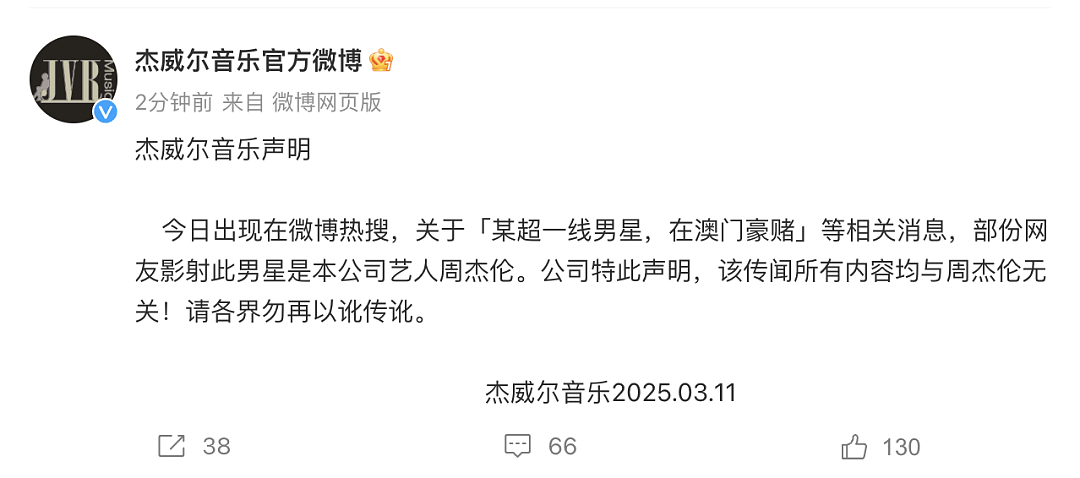 超一线男星，在澳门豪赌输了10个亿？周杰伦经纪公司回应：与我们无关！（组图） - 1