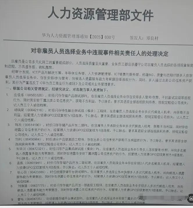 华为爆雷！人员名单曝光，整整5大页纸，疑内部人员分赃不均闹掰（组图） - 8