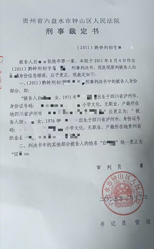 女子被他人冒用信息13年背犯罪记录，1年多时间未消除（组图） - 1