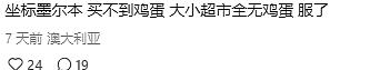 快崩溃了！墨尔本全民找蛋，costco店员回应！危机或持续到2028年（组图） - 15