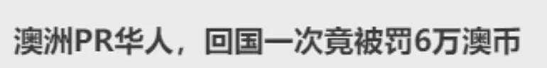 华人注意！澳洲夫妻离开澳洲再回来，却被收11.6万澳币土地税！澳洲PR也要小心（组图） - 5