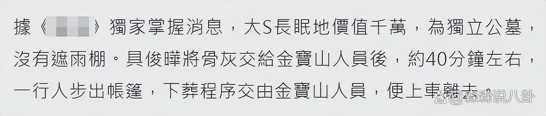 永别了！大S葬礼用时40分钟完成，十余名至亲泪别，千万墓地曝光没遗照（组图） - 5