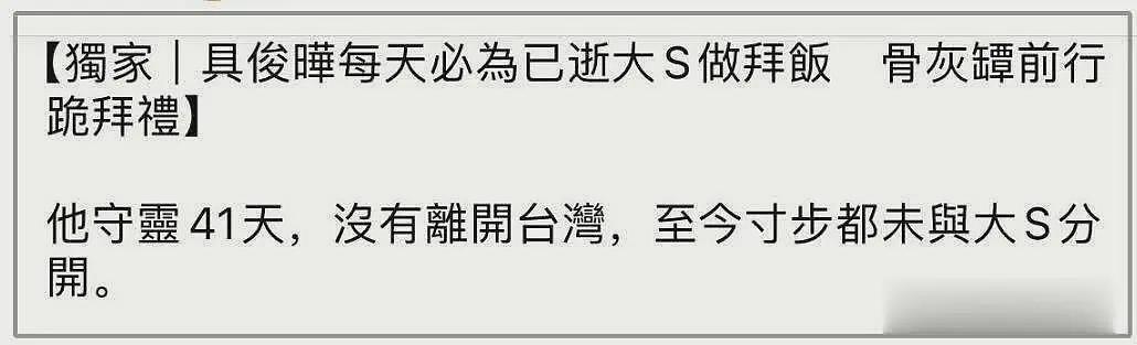 具俊晔太深情！守灵41天细节曝光，每日给大S骨灰做三餐还下跪（组图） - 2