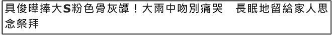 具俊晔吻别大S骨灰盒，好友透露他在家仍会煮饭给妻子，行跪拜礼（组图） - 11