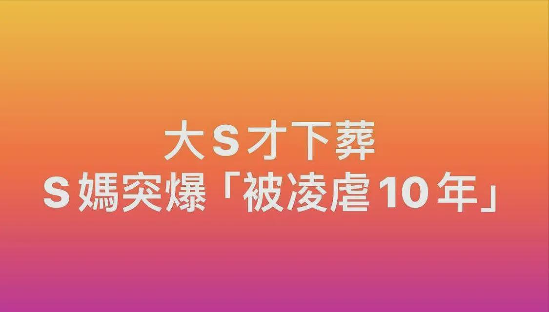 大S婚内被凌虐10年？！S妈发文引爆热议，评论区沦陷后秒删（组图） - 3