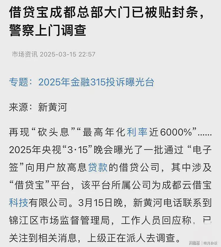 借贷宝年利率6000%被查封！网友：负责人还假惺惺说要自查自纠…（组图） - 3