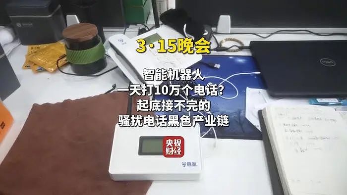 315晚会起底骚扰电话黑产，AI机器人成“帮凶”（组图） - 2