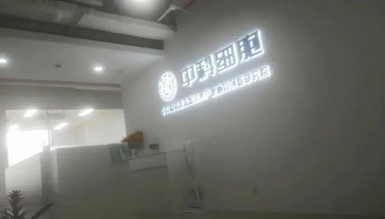 公立医院擅用未批上市免疫细胞治癌，济南卫健委责成停止相关诊疗（组图） - 4