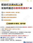 现在读幼教，目标26年移民上岸，时间够不够...（组图）