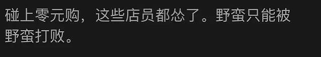 “这不是中国，以后别来了” 华人新西兰购物遭西人店员斥责，发帖曝光反被喷？（组图） - 8