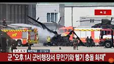 遭韩国陆军无人机冲撞，大火焚毁直升机（视频/图）