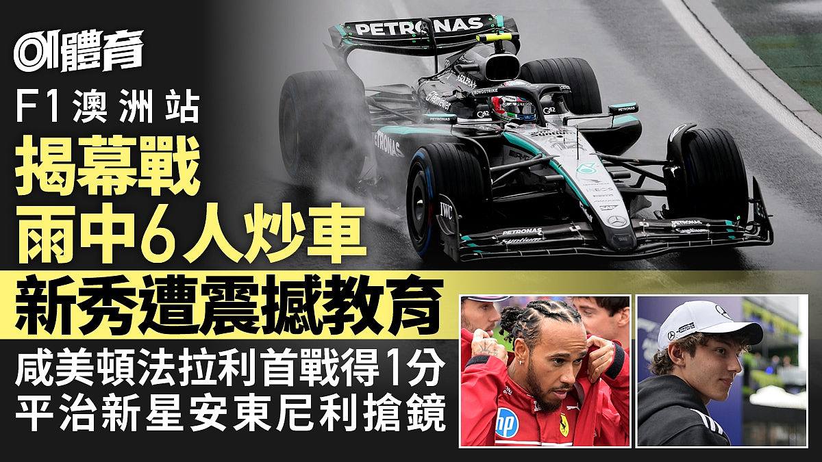 F1澳洲战：雨战中六人退赛！咸美顿法拉利首战失色，诺里斯封王（组图） - 1