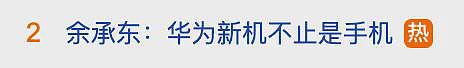 冲上热搜！华为余承东官宣“想不到的产品”，新品曝光！A股一个板块被带火，有个股“30CM”涨停（组图） - 1