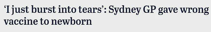 澳洲疫苗黑幕！5年疫苗白打！坑了上千人！新生儿打成人疫苗！宝妈急哭（组图） - 1