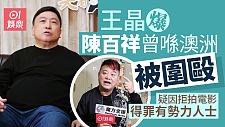 王晶爆陈百祥悉尼遭围殴，疑因拒拍而得罪有势力人士