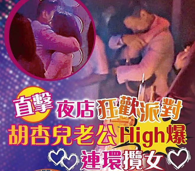 老公夜店拥美女庆生，胡杏儿评论区沦陷！从黄宗泽开始就爱渣男，网友都劝她尽快离婚（组图） - 2