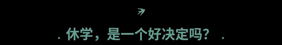 那些因抑郁休学的孩子们，后来怎么样了？（组图） - 6