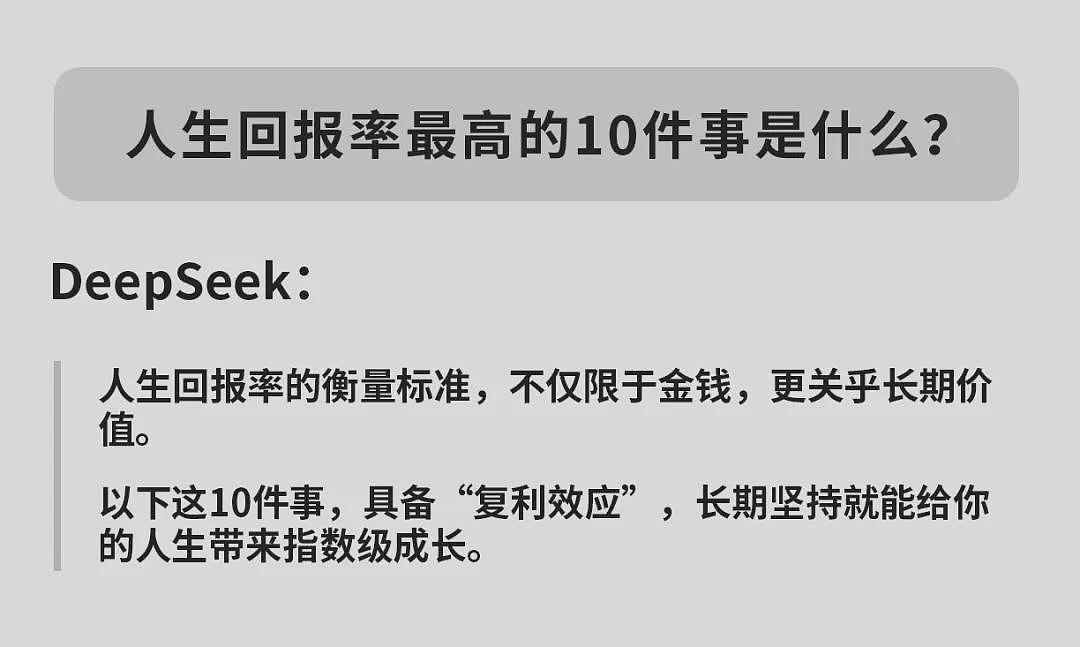 我问Deepseek，人生回报率最高的10件事，看完答案我醒了（组图） - 2