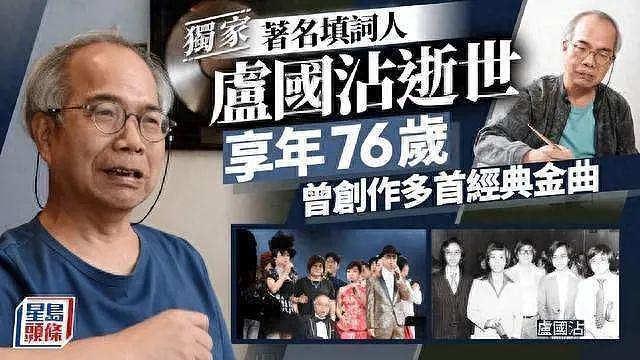 香港“词圣”卢国沾辞世，一首《万里长城永不倒》激励无数国人（图） - 1