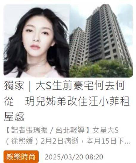 大S下葬第五天，汪小菲已把儿女接回出租屋，大S豪宅或将抛售（组图） - 2