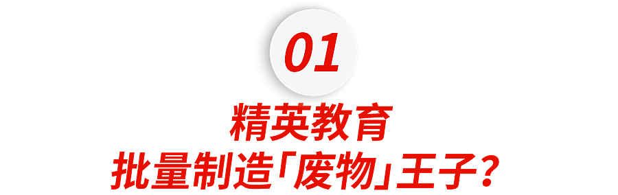 顶尖豪门的精英教育，正在量产“废物二代”（组图） - 2