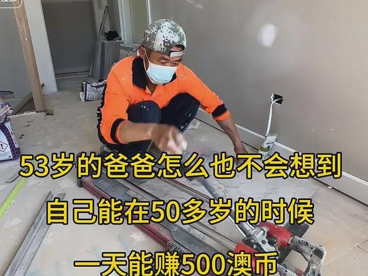 山东男子从阿里离职，带父母闯澳洲贴砖，一家年存款150万人民币（组图） - 10