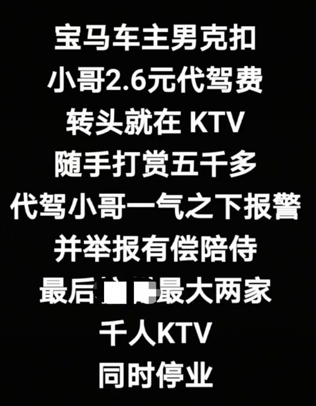 宝马车主克扣代驾2.6元，打赏ktv妹妹五千遭报警！全杭州商K天塌了（视频/组图） - 2