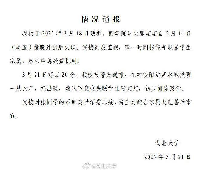 湖北大学失联女生遗体找到 学校：初步排除案件，对其离世深感悲痛（图） - 1