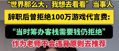 10年了，那个说“世界那么大，我想去看看”的女老师，骗了所有人？（图） - 3