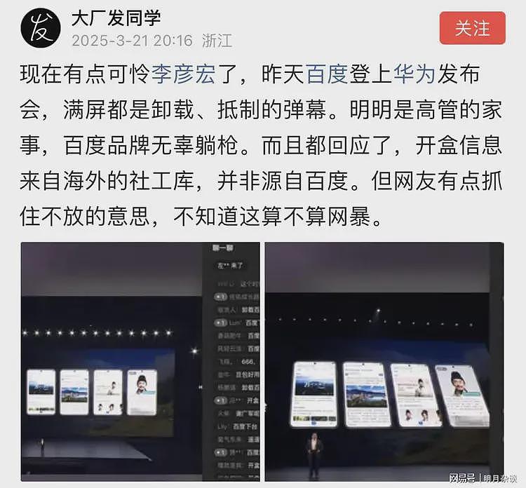 可怜李彦宏！百度登上华为发布会，满屏是卸载、抵制的弹幕（组图） - 1